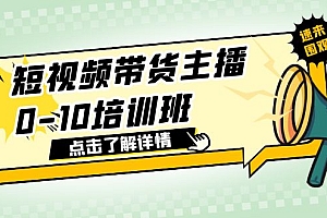 【副业项目6127期】短视频带货主播0-10培训班 1.6·亿直播公司主播培训负责人教你做好直播带货