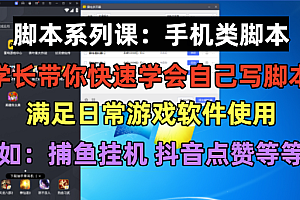 【副业项目6231期】学长脚本系列课:手机类脚本篇,学会自用或接单都很