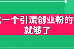【副业项目6342期】用这一个引流创业粉的方法就够了,PPT短视频引流创业粉【揭秘】
