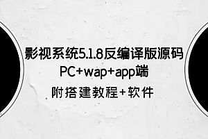 【副业项目6128期】影视系统5.1.8反编译版源码:PC+wap+app端【附搭建教程+软件】