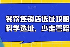 【副业项目6129期】餐饮连锁店选址攻略,科学选址,少走弯路