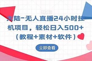 【副业项目6239期】大陆-无人直播24小时挂机项目,轻松日入500+(教程+素材+软件)