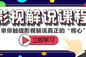 【副业项目6154期】某收费影视解说课程,带你触碰影视解说真正的“核心”