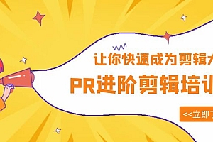 【副业项目6160期】PR进阶剪辑培训班,让你快速成为剪辑大师 12节视频课程+素材!