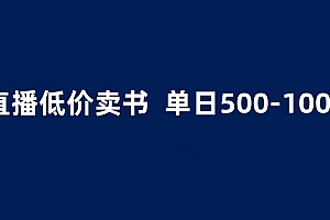 【副业项目6279期】抖音半无人直播,1.99元卖书项目,简单操作轻松日入500+
