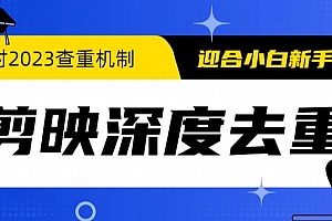 【副业项目6322期】2023年6月最新电脑版剪映深度去重方法,针对最新查重机制的剪辑去重