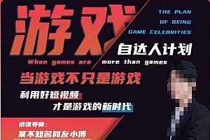 【副业项目6327期】不知名小傅·游戏自达人计划,当游戏不只是游戏,利用好短视频才是游戏的新时代