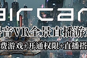 【副业项目6311期】AirCar全景直播项目2023最火直播玩法(兔费游戏+开通VR权限+直播间搭建指导)