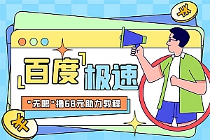【副业项目6353期】某度极速新人拉新,外面号称“无限”撸68红包的项目解析【教程+步骤】