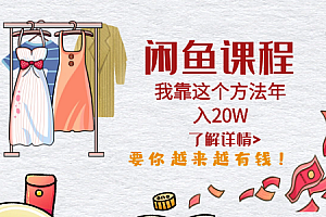 【副业项目6182期】闲鱼不止可以买卖还可以这样玩,我靠这个方法年入20W