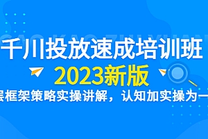 【副业项目6255期】千川投放速成培训班【2023新版】底层框架策略实操讲解,认知加实操为一体