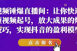 【副业项目6319期】让你快速学会短视频起号,放大成果的爆量技巧,实现抖音的盈利模型