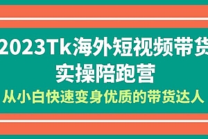 【副业项目6256期】2023-Tk海外短视频带货-实操陪跑营,从小白快速变身优质的带货达人