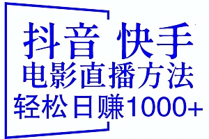 【副业项目6259期】抖音 快手电影直播方法,轻松日赚1000+(教程+防封技巧+工具)
