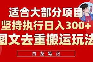 【副业项目6354期】图文去重搬运玩法,坚持执行日入300+,适合大部分项目(附带去重参数)
