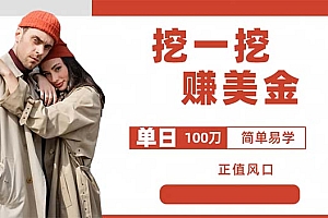 【副业项目6246期】外边收费5888的挖一挖项目,单日单窗口可挖出100米,全自动,可多开