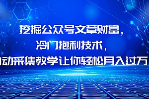 【副业项目6264期】挖掘公众号文章财富,冷门抱利技术,让你轻松月入过万!