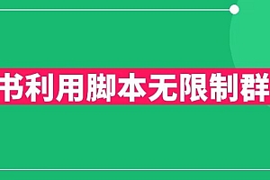 【副业项目6357期】小红书利用脚本无限群引流日引创业粉300+【揭秘】