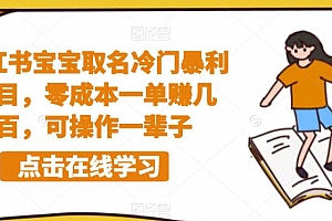 【副业项目6270期】小红书宝宝取名冷门暴利项目,零成本一单赚几百,可操作一辈子