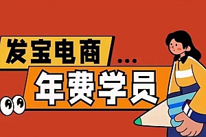 【副业项目6271期】0基础起店的详细系列课程+当下最牛的低价起量玩法+简单粗暴的动销玩法