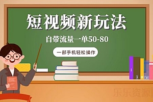 【副业项目6281期】短视频新玩法自带流量一单50-80一部手机轻松操作