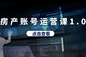【副业项目6284期】房产账号运营课1.0:从0播放到10w播放,教你做垂直账号,陪你做房产成交