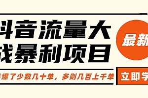 【副业项目6289期】抖音流量大战暴利项目:一个品爆了少数几十单,多则几百上千单(原价1288)