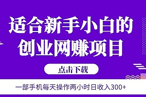 【副业项目6344期】6月更新 一部手机每天操作两小时日收入300+适合新手小白的创业网赚项目