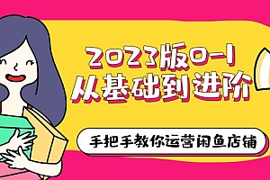 【副业项目6040期】2023版0-1从基础到进阶,手把手教你运营闲鱼店铺(10节视频课)
