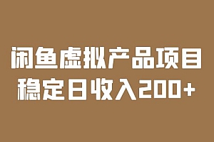 【副业项目6047期】闲鱼虚拟产品项目 稳定日收入200+(实操课程+实时数据)