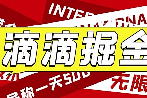 【副业项目6056期】外面卖888很火的滴滴掘金项目 号称一天收益500+【详细文字步骤+教学视频】