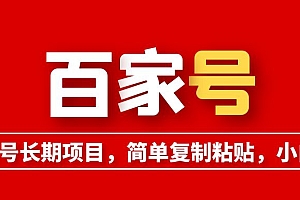【副业项目6057期】百家号长期项目,简单复制粘贴,小白可做