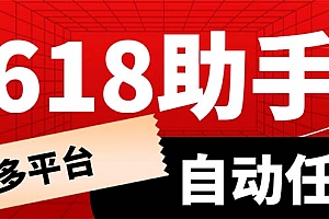 【副业项目6036期】多平台618任务助手,支持京东,淘宝,快手等软件内的17个活动的68个任务