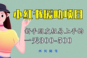 【副业项目6037期】一天300-500!新手朋友极易上手的《小红书援助项目》,绝对值得大家一试