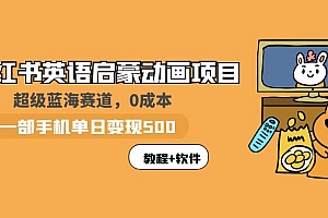 【副业项目6004期】小红书英语启蒙动画项目:蓝海赛道 0成本,一部手机日入500+(教程+资源)