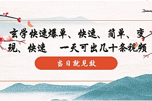 【副业项目5993期】玄学-快速爆单:10分钟学会,3分钟出片 一天可出几十条视频,当日就见效