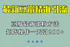 【副业项目5999期】矩阵操作,一天引流200+,23年最新的豆瓣引流方法