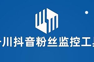【副业项目6000期】千川抖音粉丝监控工具 助用户监控和分析账号粉丝变化【永久脚本+使用教程】
