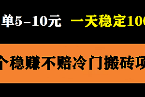 【副业项目6001期】3个最新稳定的冷门搬砖项目,小白无脑照抄当日变现日入过百