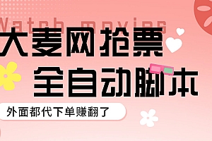 【副业项目5990期】外面卖128的大麦演唱会全自动定时抢票脚本+使用教程