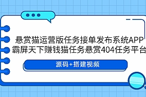 【副业项目6014期】悬赏猫运营版任务接单发布系统APP+霸屏天下赚钱猫任务悬赏404任务平台