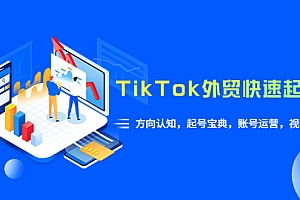 【副业项目6015期】TikTok/外贸·快速起号课,方向认知,起号宝典,账号运营,视频拍摄(33节)