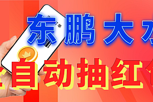 【副业项目6016期】东鹏_全自动抽红包软件+详细使用教程