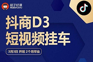 【副业项目6069期】胡子好课 抖商D3短视频挂车:内容账户定位+短视频拍摄和剪辑+涨粉短视频实操指南等