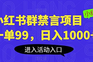 【副业项目6071期】小红书群禁言项目,一单99,日入1000+【揭秘】