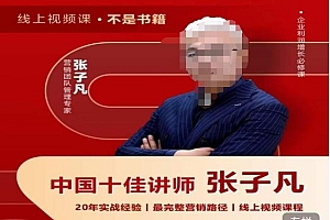 【副业项目6076期】张子凡·20年实战经验,揭秘营销背后的底层逻辑,突破思维局限,从根本上破解营销难题