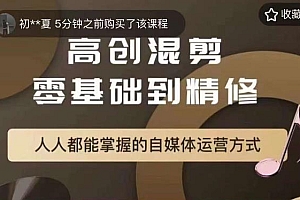 【副业项目6082期】萌萌酱追剧高创混剪零基础到精通,人人都能掌握的自媒体运营方式
