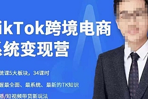 【副业项目6085期】嘉伟5月新课《TiKToK跨境电商变现营》跨境电商系统传授TikTok玩法,从小白到高手,真正的电商实战课程