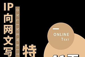 【副业项目6087期】甲鱼不是龟·从0开始IP向网文写作变现特训营【第四期】,打开IP向写作新思路