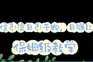 【副业项目6091期】微信互推圈半自动引流方案,矩阵操作日引千人思路【详细视频教程】